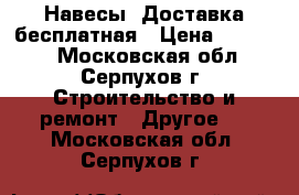 Навесы. Доставка бесплатная › Цена ­ 23 950 - Московская обл., Серпухов г. Строительство и ремонт » Другое   . Московская обл.,Серпухов г.